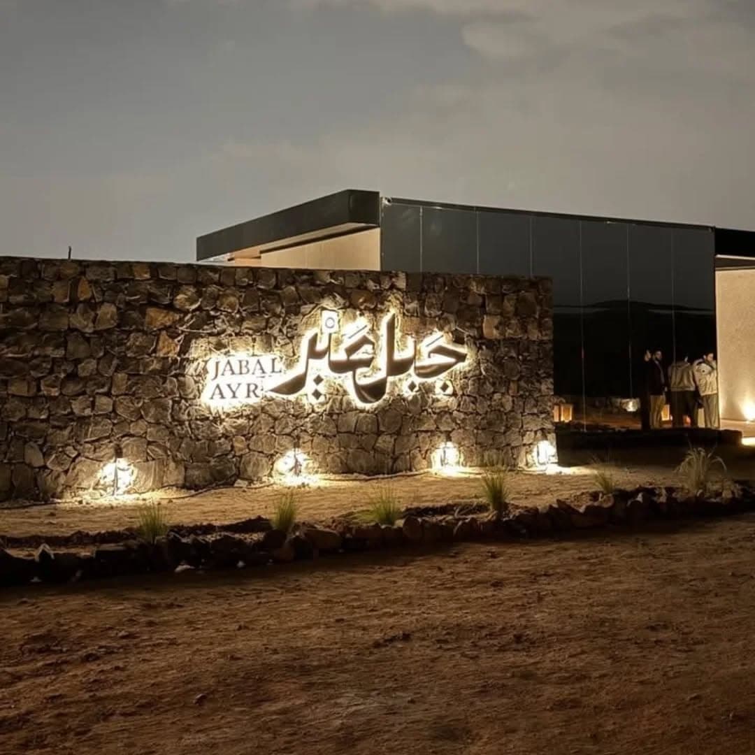 جولة جبل عير إلى المغيسلة العتيقة