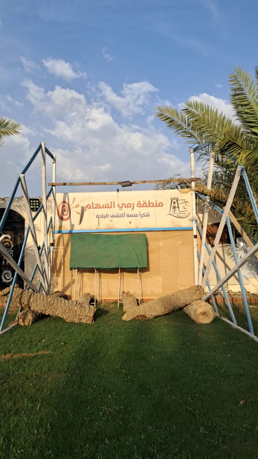 الرمي بالسهام