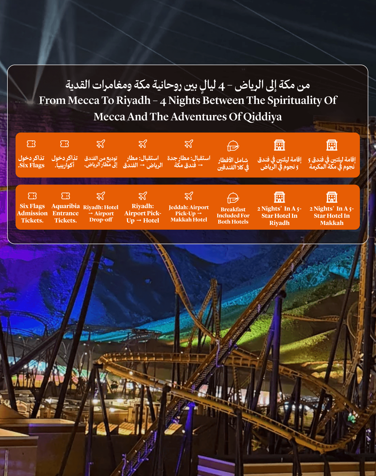 من مكة إلى الرياض – 4 ليالٍ بين روحانية مكة ومغامرات القدية